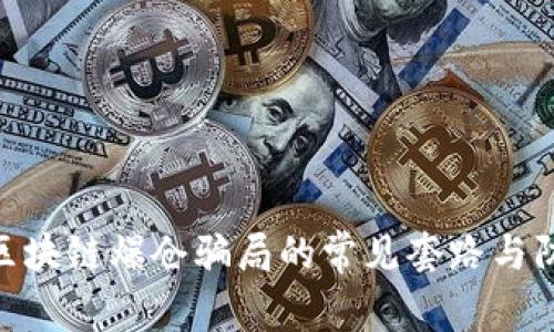 : 揭秘区块链爆仓骗局的常见套路与防范措施