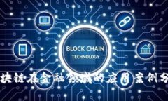 区块链在金融领域的应用案例分析