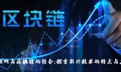 物联网与区块链的结合：探索新兴技术的特点与