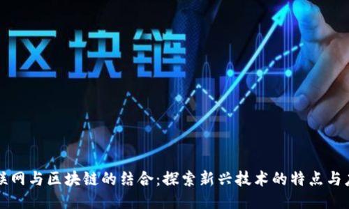 物联网与区块链的结合：探索新兴技术的特点与应用