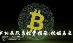  区块链技术相关股票投资指南：挖掘未来的投资