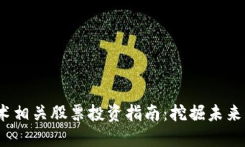  区块链技术相关股票投资指南：挖掘未来的投资机遇