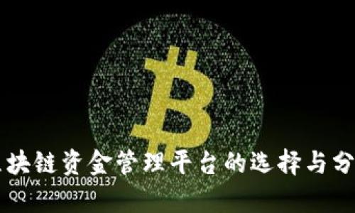 区块链资金管理平台的选择与分析