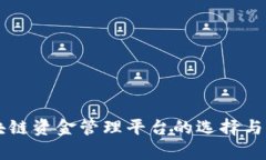 区块链资金管理平台的选择与分析