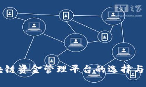 区块链资金管理平台的选择与分析