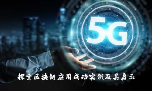 探索区块链应用成功实例及其启示
