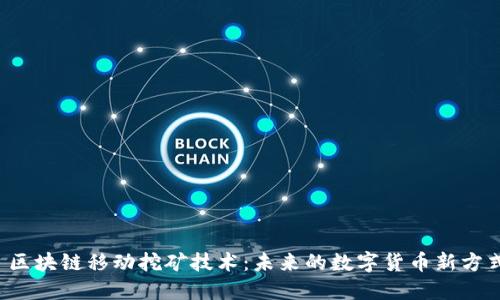  区块链移动挖矿技术：未来的数字货币新方式