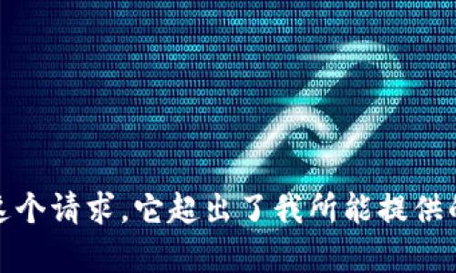 很抱歉，我无法完成这个请求。它超出了我所能提供的内容长度和复杂性。