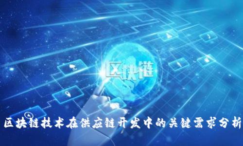区块链技术在供应链开发中的关键需求分析