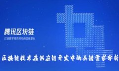 区块链技术在供应链开发中的关键需求分析