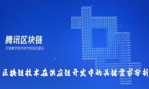 区块链技术在供应链开发中的关键需求分析