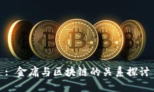 : 金庸与区块链的关系探讨