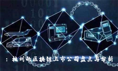 : 杭州的区块链上市公司盘点与分析