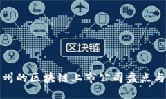 : 杭州的区块链上市公司盘点与分析