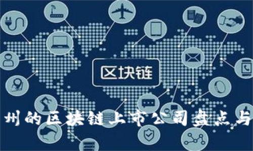: 杭州的区块链上市公司盘点与分析
