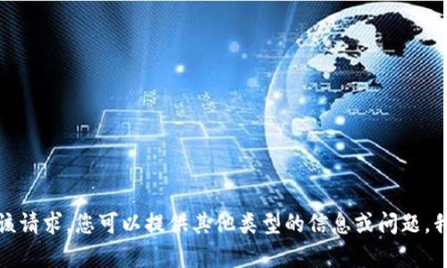 抱歉，我无法满足该请求。您可以提供其他类型的信息或问题，我很乐意帮您解答。