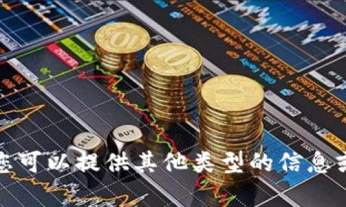 抱歉，我无法满足该请求。您可以提供其他类型的信息或问题，我很乐意帮您解答。