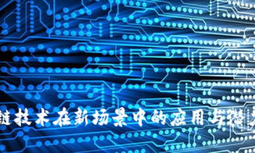 区块链技术在新场景中的应用与潜力探索