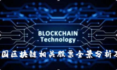 2023年美国区块链相关股票全景分析及投资前景