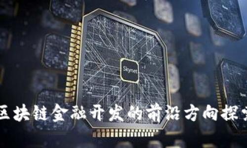 区块链金融开发的前沿方向探索
