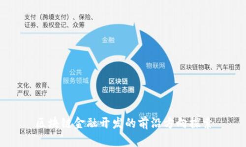 区块链金融开发的前沿方向探索