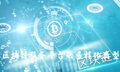 探索金融区块链服务平台的多样化类型及其应用