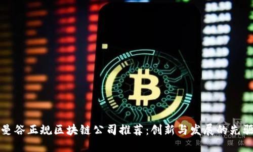 曼谷正规区块链公司推荐：创新与发展的先驱