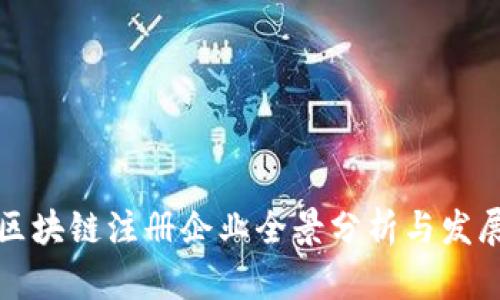 国内区块链注册企业全景分析与发展趋势