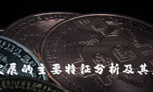区块链发展的主要特征分析及其未来趋势
