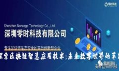 探索区块链智慧应用技术：未来数字世界的革新