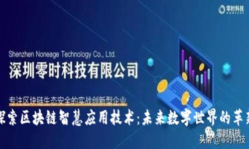 探索区块链智慧应用技术：未来数字世界的革新