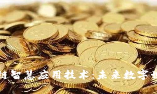 探索区块链智慧应用技术：未来数字世界的革新