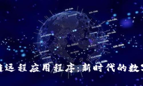 探索区块链远程应用程序：新时代的数字解决方案