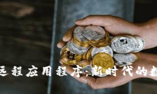 探索区块链远程应用程序：新时代的数字解决方案