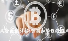 区块链风险区域详解：识别和管理潜在风险类型