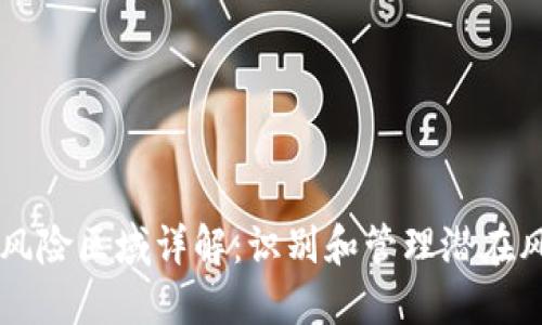 区块链风险区域详解：识别和管理潜在风险类型
