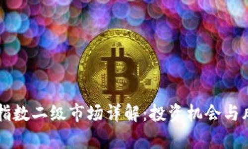 区块链指数二级市场详解：投资机会与风险分析