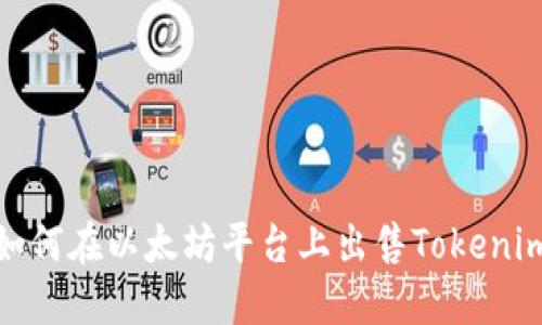如何在以太坊平台上出售Tokenim