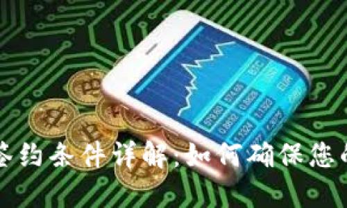区块链平台签约条件详解：如何确保您的权益与安全