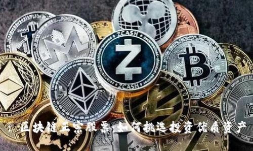 : 区块链正宗股票：如何挑选投资优质资产