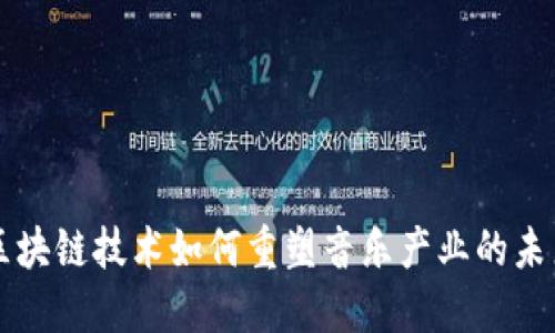 区块链技术如何重塑音乐产业的未来