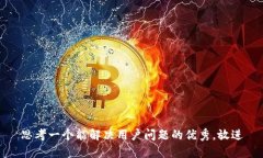 思考一个能解决用户问题的优秀，放进