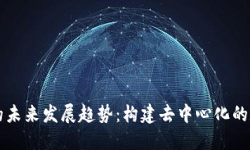 区块链技术的未来发展趋势：构建去中心化的数字经济生态