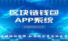 投资区块链的陷阱：如何避免常见误区与风险