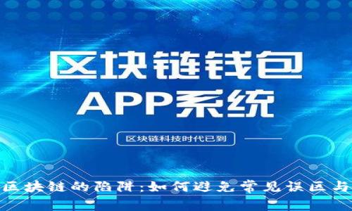 投资区块链的陷阱：如何避免常见误区与风险