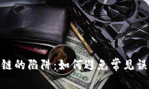 投资区块链的陷阱：如何避免常见误区与风险