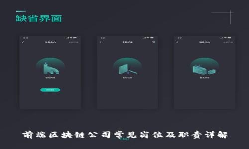 前端区块链公司常见岗位及职责详解
