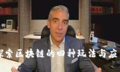 探索区块链的四种玩法与应用