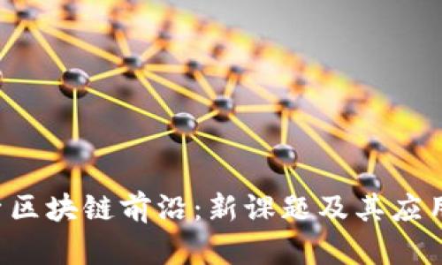 探索区块链前沿：新课题及其应用潜力