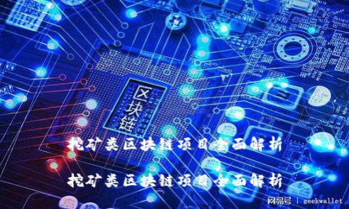 挖矿类区块链项目全面解析

挖矿类区块链项目全面解析